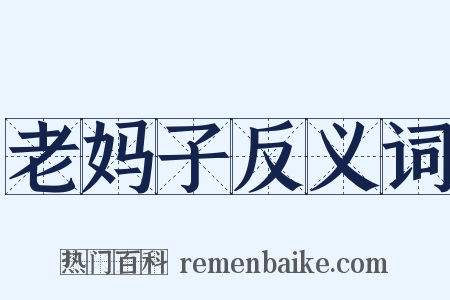 老妈子反义词是什么意思的图片